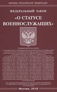 Федеральный Закон "О статусе военнослужащих"