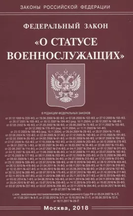 Федеральный Закон "О статусе военнослужащих" — 2648588 — 1