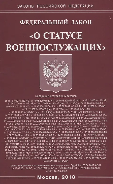 Книга Федеральный Закон "О статусе военнослужащих" () — 1