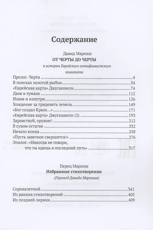 Книга От Черты до черты: к истории Еврейского антифашистского комитета (Давид Маркиш) — 2