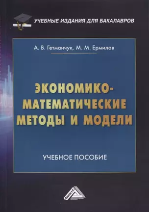 Экономико-математические методы и модели. Учебное пособие — 2968445 — 1