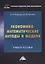 Экономико-математические методы и модели. Учебное пособие — 2968445 — 1