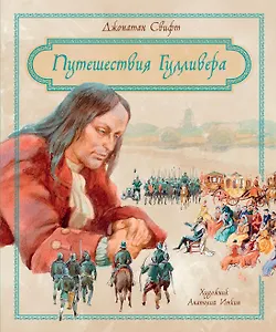 Путешествия Гулливера