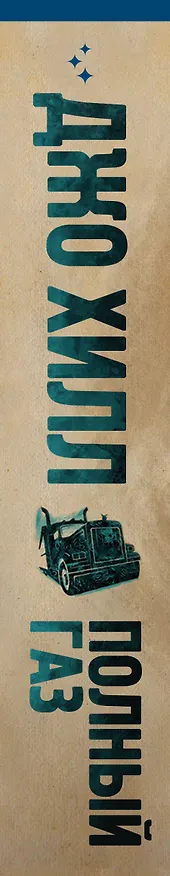 Книга Полный газ (Джо Хилл) — 3