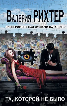 Книга Та, которой не было (Валерия Рихтер)