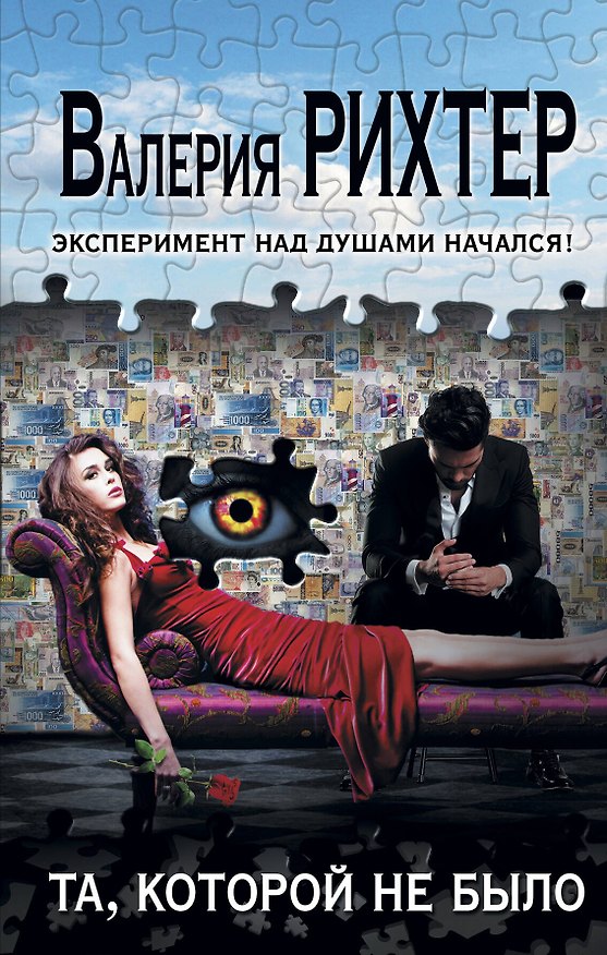 Книга Та, которой не было (Валерия Рихтер) — 1