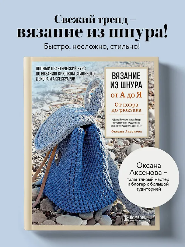 Книга Вязание из шнура от А до Я. От ковра до рюкзака. Полный практический курс по вязанию крючком стильного декора и аксессуаров (Оксана Аксенова) — 6