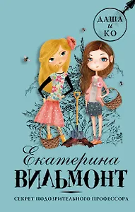 Секрет подозрительного профессора