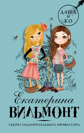 Книга Секрет подозрительного профессора (Екатерина Вильмонт)