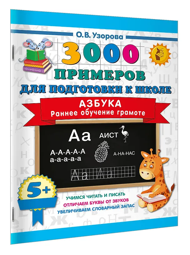 Книга Азбука. Раннее обучение грамоте (Ольга Узорова) — 3