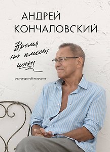 Время не имеет цены. Разговоры об искусстве