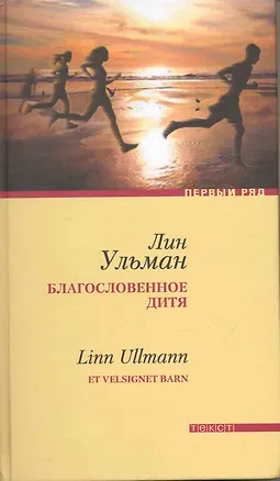 Книга Благославенное дитя: Роман (Лин Ульман)