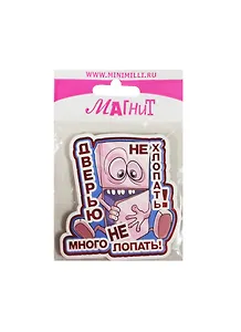 Магнит Дверью не хлопать! Много не лопать! (MU-017) (картон)