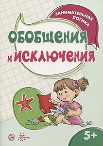 Занимательная логика. Обобщения и исключения (для детей 5-7 лет)