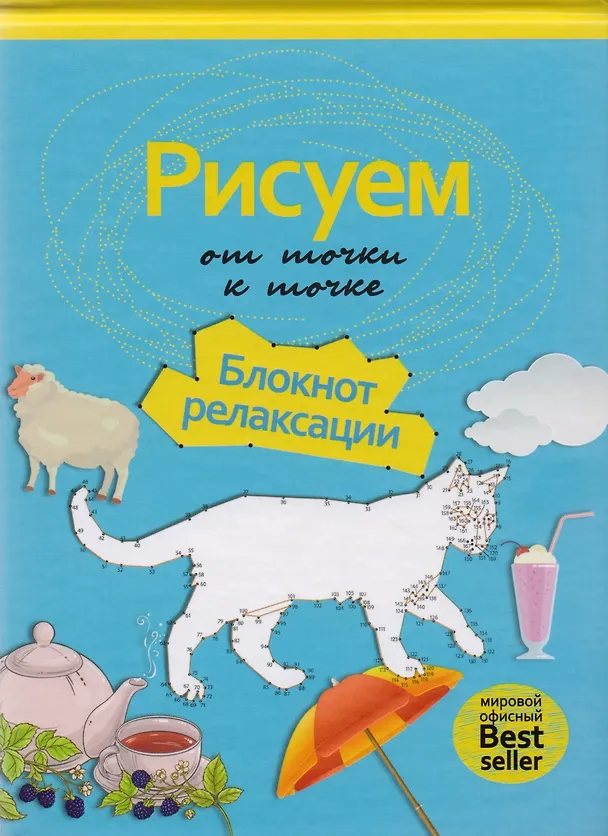 Книга Рисуем от точки к точке. Блокнот релаксации. () — 1
