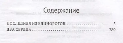 Книга Последняя из единорогов: роман, повесть. (Питер Бигл) — 2