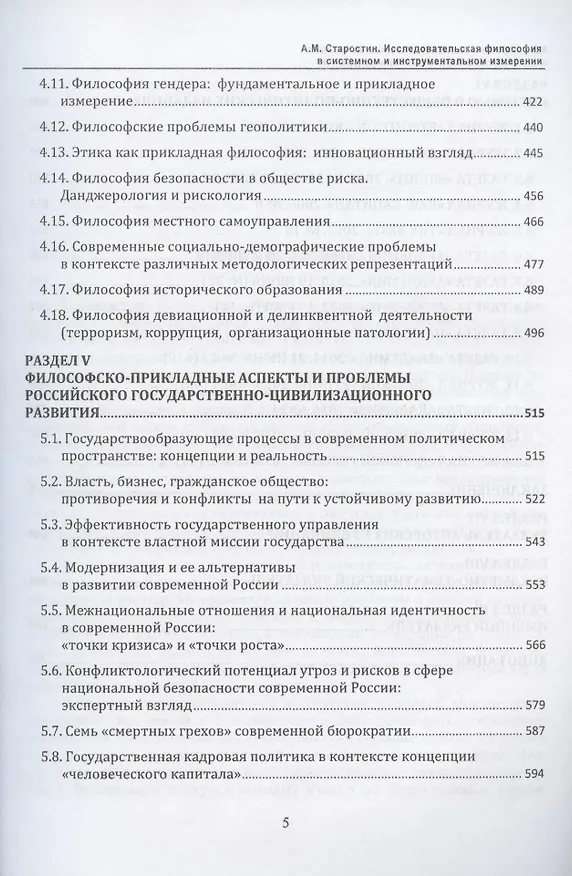 Книга Исследовательская философия в системном и инструментальном измерении. Монография (Александр Старостин) — 4