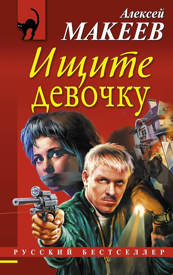 Книга Ищите девочку (Алексей Макеев) — 1