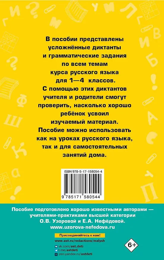 Книга Диктанты повышенной сложности 1-4 класс (Елена Нефедова, Ольга Узорова) — 2