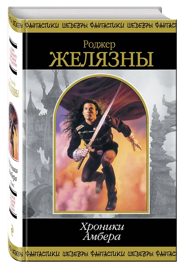Книга Хроники Амбера. Том 1 (Роджер Желязны) — 4