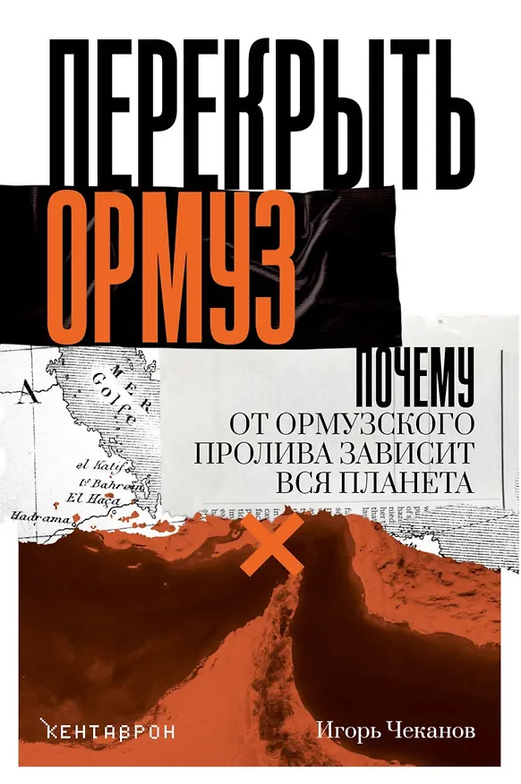 Книга Перекрыть Ормуз. Почему от Ормузского пролива зависит вся планета (Игорь Чеканов) — 1