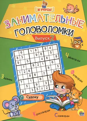 Я учусь! Занимательные головоломки. выпуск 2 — 2579926 — 1