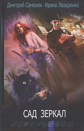 Книга Сад зеркал (Ирина Лазаренко, Дмитрий Самохин)