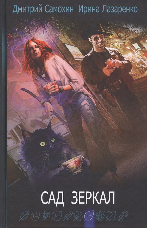 Книга Сад зеркал (Ирина Лазаренко, Дмитрий Самохин) — 1