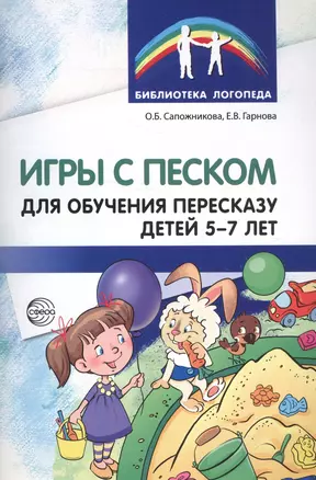 Игры с песком для обучения пересказу детей 5—7 лет. Методические рекомендации. Соответствует ФГОС ДО — 7570133 — 1