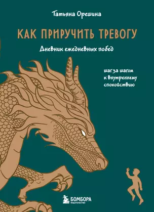 Как приручить тревогу. Шаг за шагом к внутреннему спокойствию. Дневник ежедневных побед — 3065170 — 1