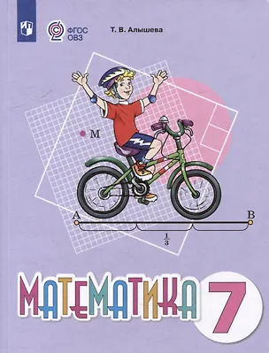 Книга Математика. 7 класс. Учебное пособие (для обучающихся с интеллектуальными нарушениями) (Татьяна Алышева)