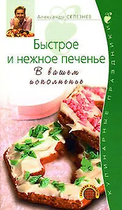 Быстрое и нежное печенье.В вашем исп