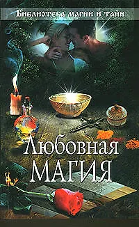Книга Любовная магия. ()