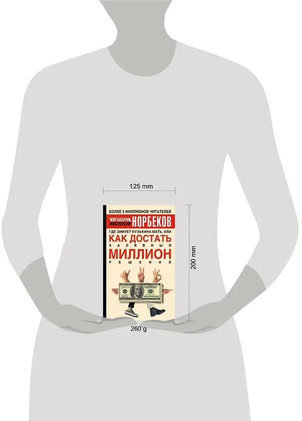 Книга Где зимует кузькина мать, или Как достать халявный миллион решений (Мирзакарим Норбеков) — 4