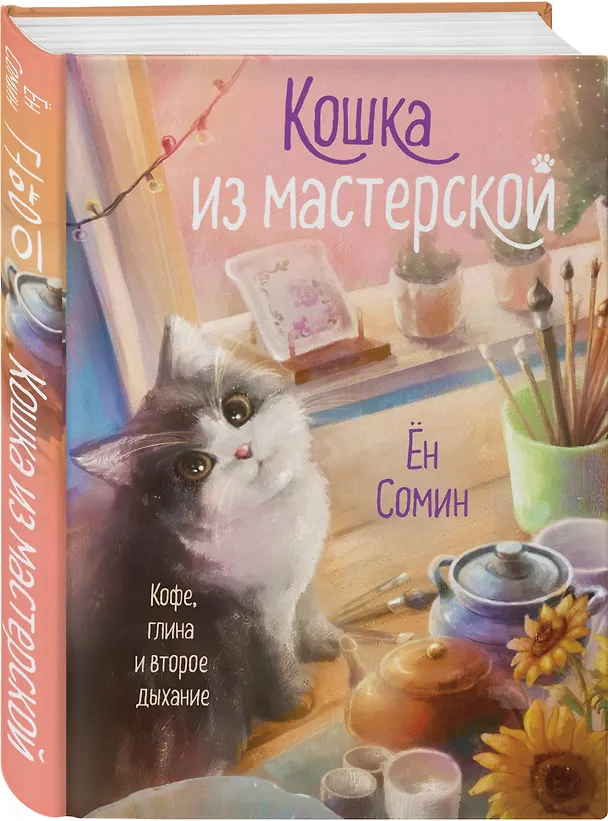 Книга Комплект из 2-х книг: (Котенок и кафе на краю океана + Кошка из мастерской) (Юта Такахаси, Сомин Ён) — 5