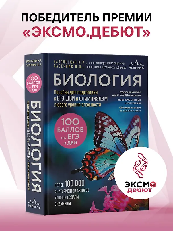 Книга Биология. Пособие для подготовки к ЕГЭ, ДВИ и олимпиадам любого уровня сложности (Владимир Пасечник, Ксения Напольская) — 9