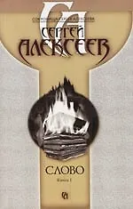 Слово (в 2-х книгах) книга 1 (мягк)(Сокровища Сергея Алексеева) (1612). Алексеев С. (Олма)