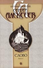 Книга Слово (в 2-х книгах) книга 1 (мягк)(Сокровища Сергея Алексеева) (1612). Алексеев С. (Олма) (Сергей Алексеев) — 1