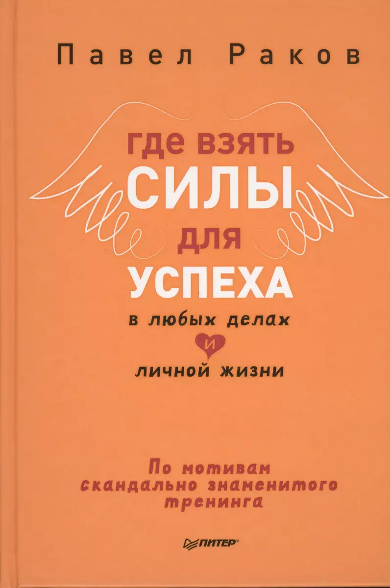 Где взять силы для успеха в любых делах и личной жизни (Павел Раков) -  купить книгу с доставкой в интернет-магазине «Читай-город». ISBN:  978-5-496-01254-6