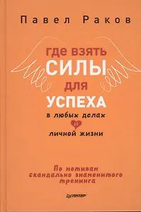 Где взять силы для успеха в любых делах и личной жизни