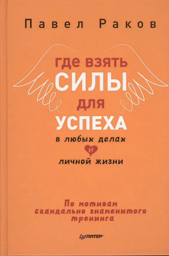 Книга Где взять силы для успеха в любых делах и личной жизни (Павел Раков) — 1