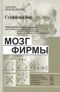 Мозг фирмы. Пер. с англ.