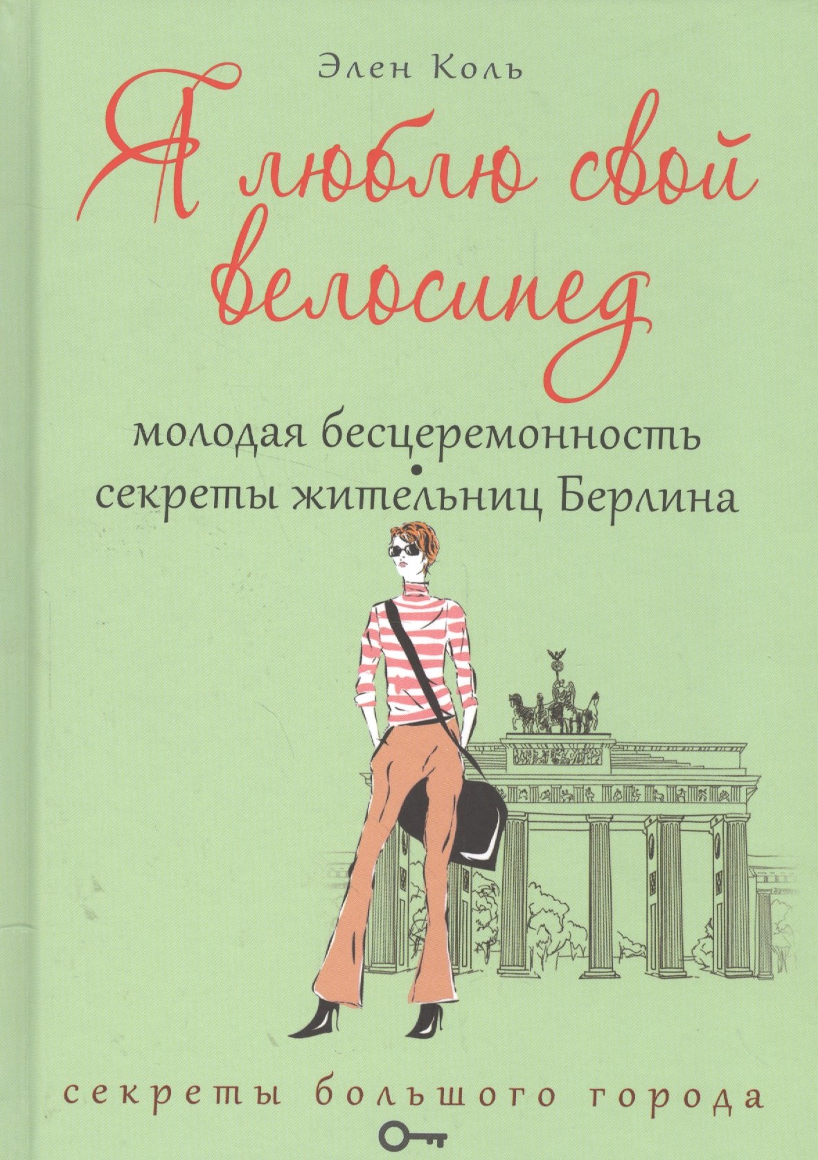 

Я люблю свой велосипед. Молодая бесцеремонность. Секреты жительниц Берлина