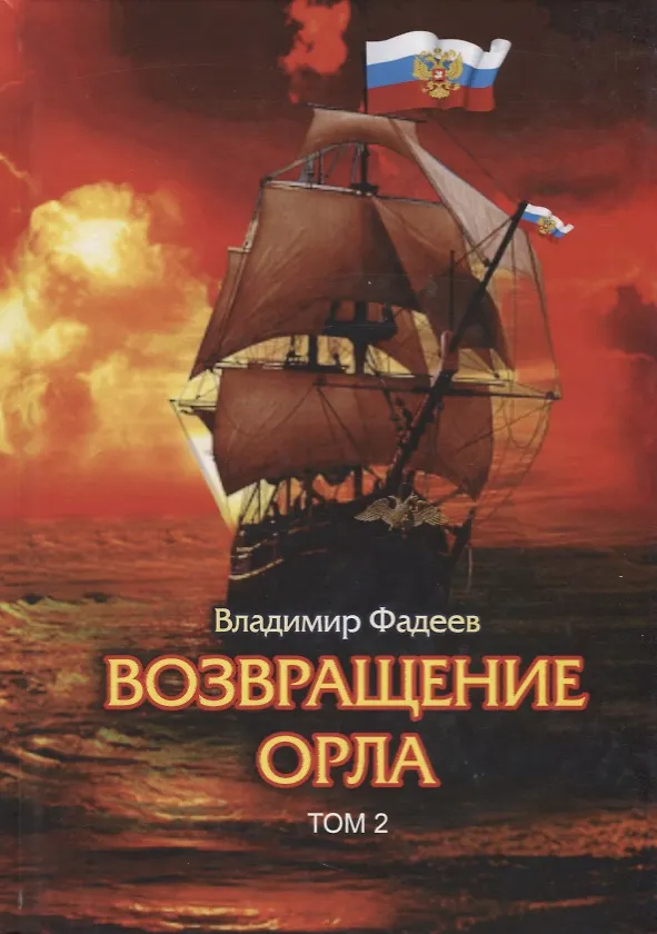 Книга Возвращение Орла. Т. 2. (Владимир Фадеев) — 1