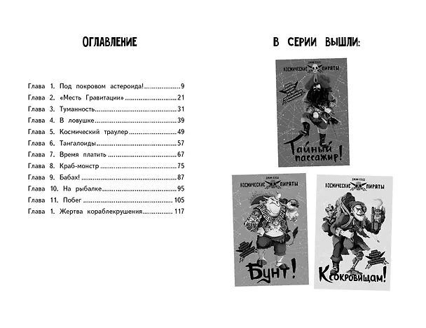 Книга Космические пираты. Книга вторая. В западне! (Джим Лэдд) — 5