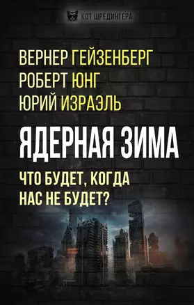 Ядерная зима. Что будет, когда нас не будет? — 2923021 — 1