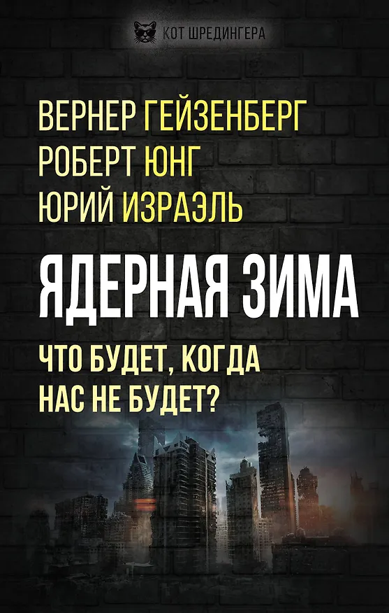 Книга Ядерная зима. Что будет, когда нас не будет? (Роберт Юнг, Вернер Гейзенберг, Юрий Израэль) — 1