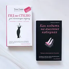 Подарок для самой стильной 2тт (компл. 2кн.) Мортон (упаковка)