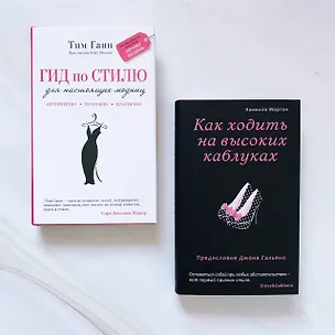 Книга Подарок для самой стильной 2тт (компл. 2кн.) Мортон (упаковка) (Камилла Мортон)