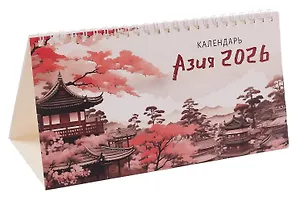 Календарь 2026г 210*120 "Азия" настольный, домик